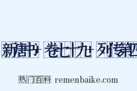 新唐书+卷七十九+列传第四是什么意思的图片